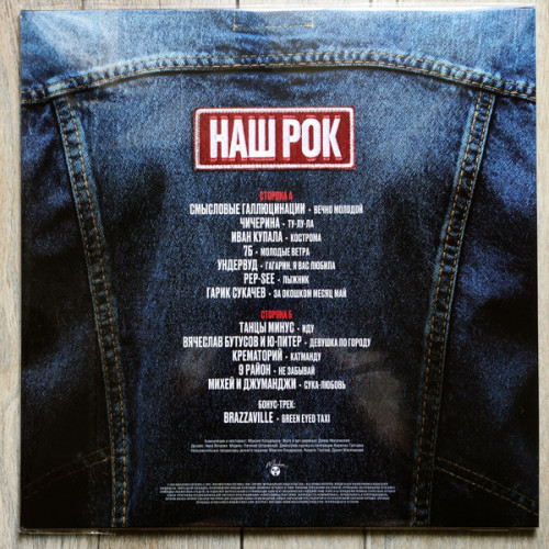 Виниловая пластинка VARIOUS ARTISTS "НАШ РОК" (LP) 