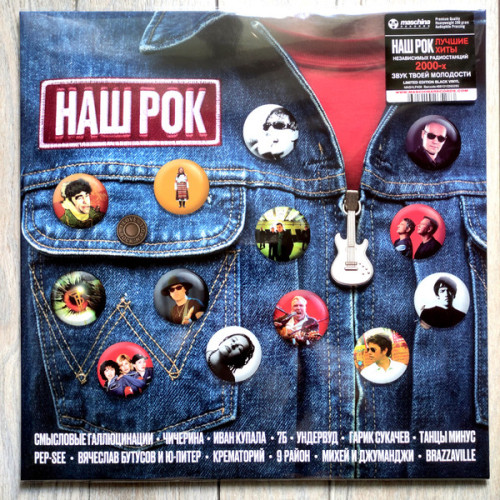 Виниловая пластинка VARIOUS ARTISTS "НАШ РОК" (LP) 