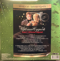 МИКАЭЛ ТАРИВЕРДИЕВ "Ирония Судьбы Или С Легким Паром!" (OST GREEN LP)