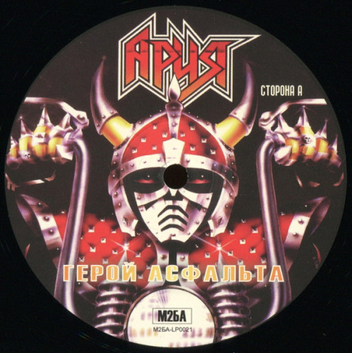 Виниловая пластинка АРИЯ "Герой Асфальта" (LP)
