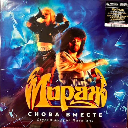 Виниловая пластинка МИРАЖ "Снова вместе" (MASHLP194 LP) 