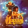 Виниловая пластинка МИРАЖ "Снова вместе" (MASHLP194 LP) 