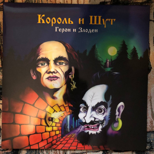 Виниловая пластинка КОРОЛЬ И ШУТ "Герои и Злодеи" (LP)