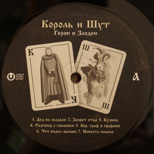 Виниловая пластинка КОРОЛЬ И ШУТ "Герои и Злодеи" (LP)