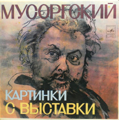 МУСОРГСКИЙ / РИХТЕР "Картинки С Выставки" (EX LP)