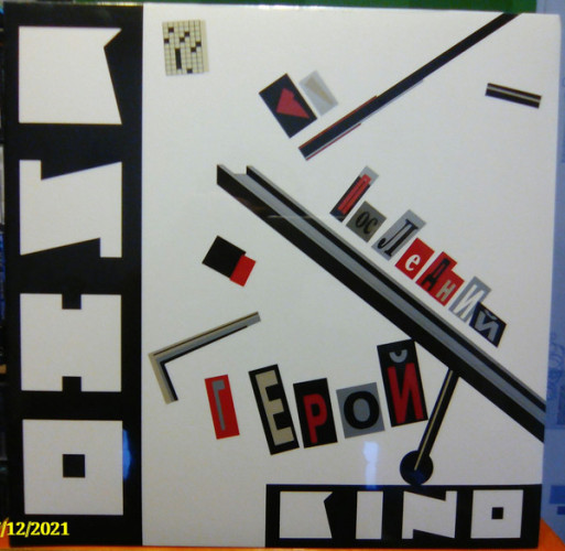 Виниловая пластинка КИНО "Последний Герой" (MR 12023 LP) 