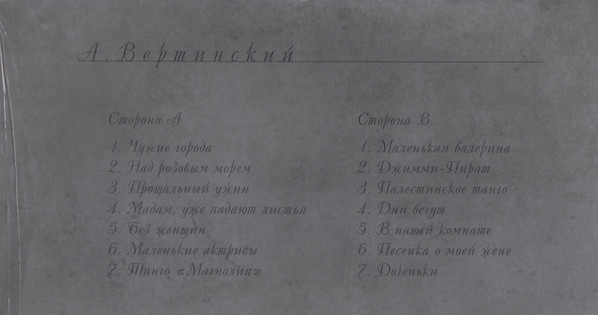 Виниловая пластинка АЛЕКСАНДР ВЕРТИНСКИЙ "Vertinski" (LP)