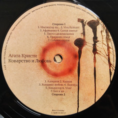 АГАТА КРИСТИ &quot;Коварство И Любовь&quot; (LP)