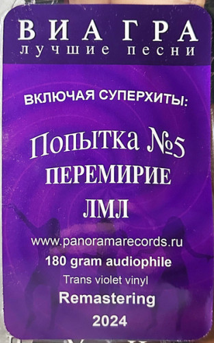 Виниловая пластинка ВИА ГРА "Лучшие песни" (VIOLET LP) 