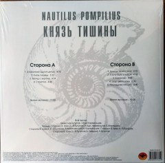 NAUTILUS POMPILIUS &quot;Князь Тишины&quot; (WHITE LP)