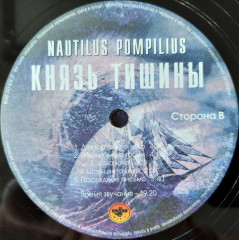 NAUTILUS POMPILIUS &quot;Князь Тишины&quot; (WHITE LP)