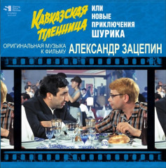 АЛЕКСАНДР ЗАЦЕПИН &quot;Кавказская Пленница Или Новые Приключения Шурика&quot; (LP)