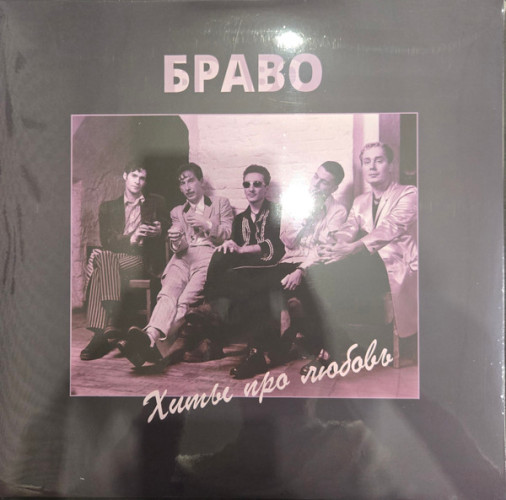 Виниловая пластинка БРАВО "Хиты Про Любовь" (PURPLE 2LP) 
