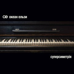 OKEAN ELZY "Суперсиметрія" (COLORED 2LP)