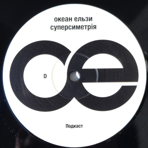 Виниловая пластинка OKEAN ELZY "Суперсиметрія" (COLORED 2LP) 