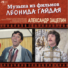 АЛЕКСАНДР ЗАЦЕПИН &quot;Музыка Из Фильмов Леонида Гайдая&quot; (2LP)