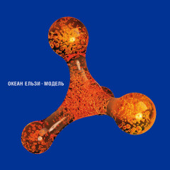 OKEAN ELZY "Модель" (COLORED 2LP)