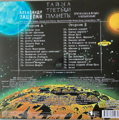 АЛЕКСАНДР ЗАЦЕПИН &quot;Тайна третьей планеты&quot; (LP)