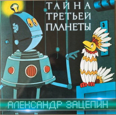 АЛЕКСАНДР ЗАЦЕПИН &quot;Тайна третьей планеты&quot; (LP)