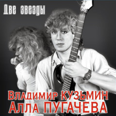 ВЛАДИМИР КУЗЬМИН / АЛЛА ПУГАЧЕВА "Две Звезды" (RED 2LP)