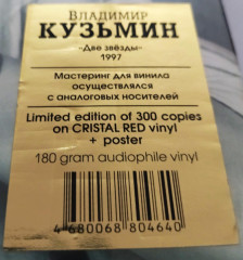 ВЛАДИМИР КУЗЬМИН / АЛЛА ПУГАЧЕВА "Две Звезды" (RED 2LP)