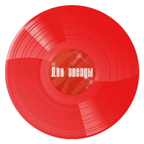 Виниловая пластинка ВЛАДИМИР КУЗЬМИН / АЛЛА ПУГАЧЕВА "Две Звезды" (RED 2LP)