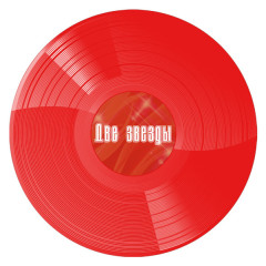 ВЛАДИМИР КУЗЬМИН / АЛЛА ПУГАЧЕВА "Две Звезды" (RED 2LP)