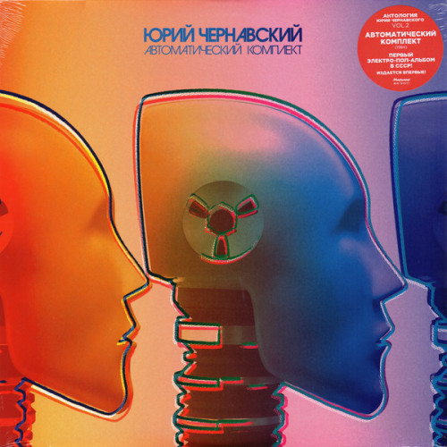Виниловая пластинка ЮРИЙ ЧЕРНАВСКИЙ "Автоматический Комплект" (NM LP) 