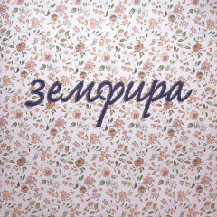ЗЕМФИРА &quot;Земфира&quot; (LP)
