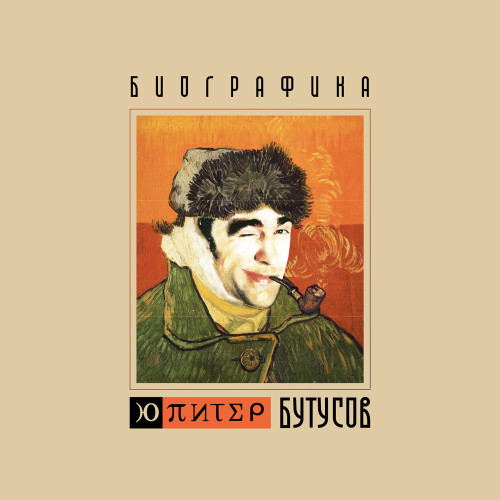 Виниловая пластинка ЮПИТЕР И БУТУСОВ "Биографика" (LP) 