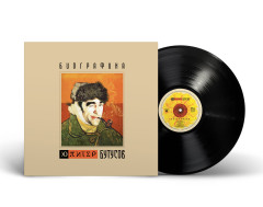 ЮПИТЕР И БУТУСОВ "Биографика" (LP)