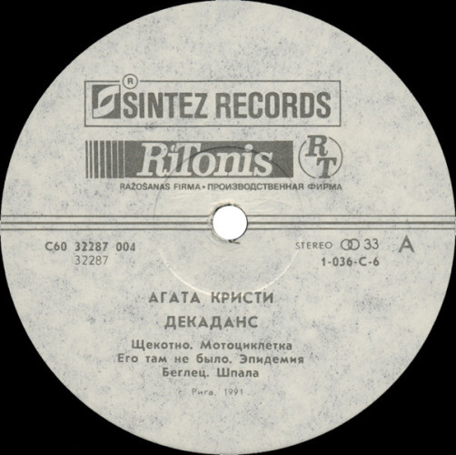 Виниловая пластинка АГАТА КРИСТИ "Декаданс" (NM LP)