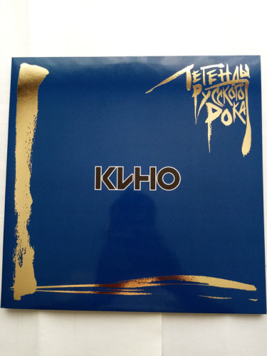 Виниловая пластинка КИНО "Легенды Русского Рока" (2LP) 