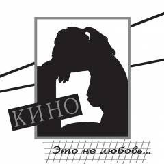 Виниловая пластинка КИНО "Это Не Любовь..." (LP) 