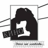 Виниловая пластинка КИНО "Это Не Любовь..." (LP) 