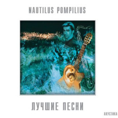 NAUTILUS POMPILIUS &quot;Лучшие Песни. Акустика.&quot; (2LP)
