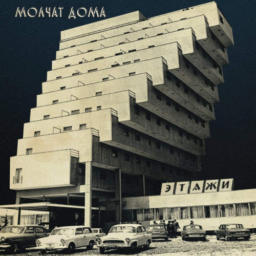 Виниловая пластинка МОЛЧАТ ДОМА "Этажи" (GREEN LP) 