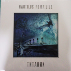 NAUTILUS POMPILIUS &quot;Титаник&quot; (LP)