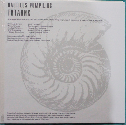 Виниловая пластинка NAUTILUS POMPILIUS "Титаник" (LP) 