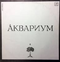 АКВАРИУМ "Аквариум" (NM LP)