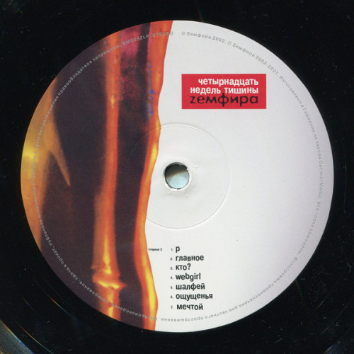 Виниловая пластинка ЗЕМФИРА "Четырнадцать Недель Тишины" (LP) 