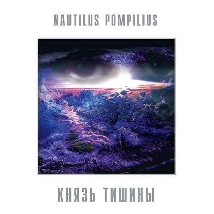 Виниловая пластинка NAUTILUS POMPILIUS "Князь Тишины" (LP) 