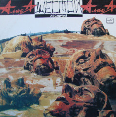 АЛИСА "Шестой Лесничий" (NM LP)