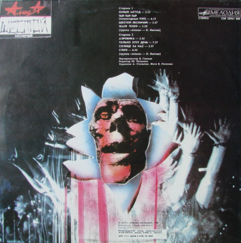 Виниловая пластинка АЛИСА "Шестой Лесничий" (NM LP)