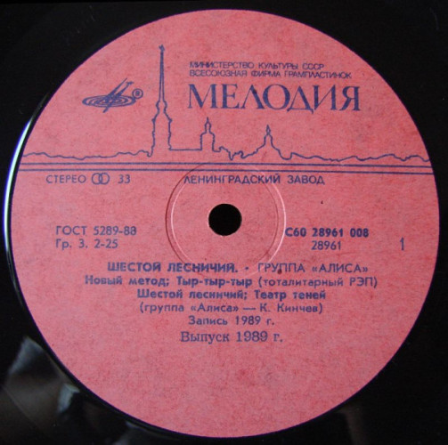 Виниловая пластинка АЛИСА "Шестой Лесничий" (NM LP)