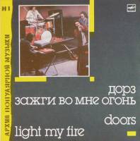 DOORS "Light My Fire = Зажги Во Мне Огонь" (АРХИВ1 МЕЛОДИЯ NM LP)