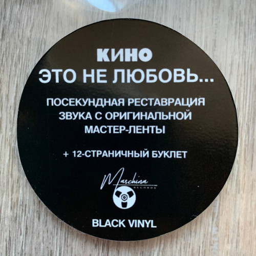 Виниловая пластинка КИНО "Это Не Любовь..." (MKK851LP LP)