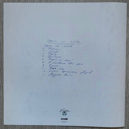 Виниловая пластинка КИНО "Это Не Любовь..." (MKK851LP LP)