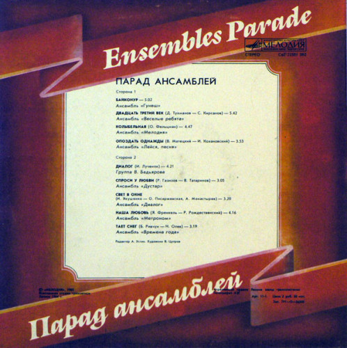 Виниловая пластинка VARIOUS ARTISTS "Парад Ансамблей - 3" (МЕЛОДИЯ NM LP) 