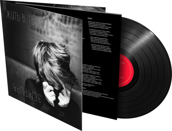 Виниловая пластинка ЗЕМФИРА* "Жить В Твоей Голове" (LP) *(признана иноагентом в РФ)